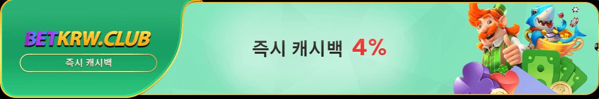 즉시 캐시백 4%를 활성화하고 베팅 손실의 일부를 바로 돌려받으세요